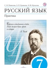 ГДЗ 7 класс по Русскому языку практика С.Н. Пименова, А.П. Еремеева  