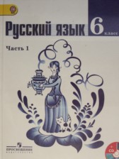 ГДЗ 6 класс по Русскому языку  М.Т. Баранов, Т.А. Ладыженская  часть 1, 2