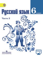 ГДЗ 6 класс по Русскому языку  М.Т. Баранов, Т.А. Ладыженская  часть 1, 2