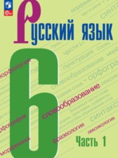 ГДЗ 6 класс по Русскому языку  М.Т. Баранов, Т.А. Ладыженская  часть 1, 2