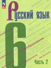 ГДЗ 6 класс по Русскому языку  М.Т. Баранов, Т.А. Ладыженская  часть 1, 2