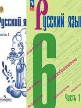 ГДЗ 6 класс по Русскому языку  М.Т. Баранов, Т.А. Ладыженская  часть 1, 2