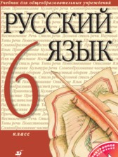 ГДЗ 6 класс по Русскому языку  М.М. Разумовская, С.И. Львова  