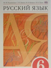 Русский язык 6 класс Разумовская