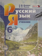 ГДЗ 6 класс по Русскому языку  С.И. Львова, В.В. Львов  часть 1, 2