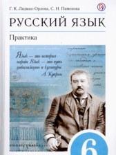 ГДЗ 6 класс по Русскому языку Практика Г.К. Лидман-Орлова, С.Н. Пименова  