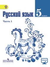 ГДЗ 5 класс по Русскому языку  М.Т. Баранов, Т.А. Ладыженская  часть 1, 2