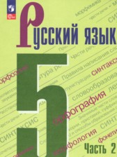 ГДЗ 5 класс по Русскому языку  М.Т. Баранов, Т.А. Ладыженская  часть 1, 2