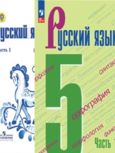 ГДЗ 5 класс по Русскому языку  М.Т. Баранов, Т.А. Ладыженская  часть 1, 2