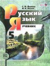 ГДЗ 5 класс по Русскому языку  С.И. Львова, В.В. Львов  часть 1, 2