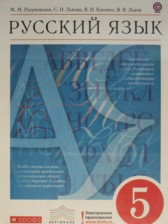 ГДЗ 5 класс по Русскому языку  М.М. Разумовская, С.И. Львова  часть 1, 2