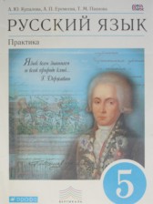 ГДЗ 5 класс по Русскому языку  А.Ю. Купалова, А.П. Еремеева  