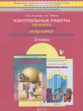 Математика 3 класс контрольные работы Козлова С.А.