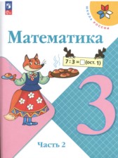 ГДЗ 3 класс по Математике  М.И. Моро, М.А. Бантова  часть 1, 2