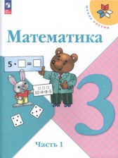 ГДЗ 3 класс по Математике  М.И. Моро, М.А. Бантова  часть 1, 2