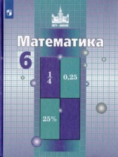 ГДЗ 6 класс по Математике  Никольский С.М., М.К. Потапов  