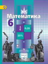 ГДЗ 6 класс по Математике  Никольский С.М., М.К. Потапов  