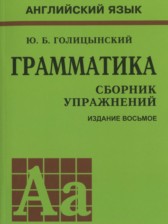 ГДЗ 5‐9 класс по Английскому языку грамматика: сборник упражнений, 8-е издание Голицынский Ю.Б. Базовый и углубленный уровень 