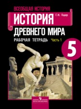 ГДЗ 5 класс по Истории рабочая тетрадь Г.И. Годер  часть 1, 2