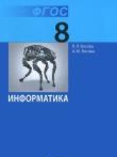 ГДЗ 8 класс по Информатике  Л.Л. Босова, А.Ю. Босова  