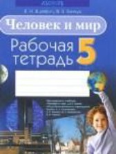 ГДЗ 5 класс по Человеку и миру рабочая тетрадь Я.Н. Яцкевич, В.В. Гинчук  