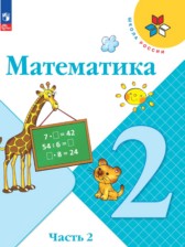 ГДЗ 2 класс по Математике  М.И. Моро, М.А. Бантова  часть 1, 2