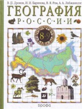 География 9 класс Дронов