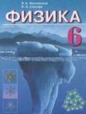 ГДЗ 6 класс по Физике  Л.И. Исаченкова, И.Э. Слесарь  