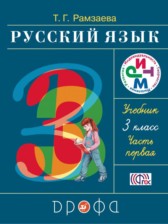 Русский язык 3 класс Рамзаева