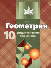 ГДЗ 10 класс по Геометрии дидактические материалы Б.Г. Зив Базовый и углубленный уровень 