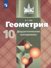 ГДЗ 10 класс по Геометрии дидактические материалы Б.Г. Зив Базовый и углубленный уровень 