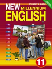 ГДЗ 11 класс по Английскому языку New Millennium English Student's Book Гроза О.Л., Дворецкая О.Б.  