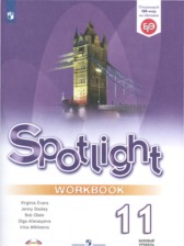 Английский язык 11 класс рабочая тетрадь Spotlight Эванс