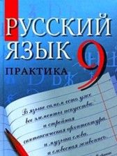 ГДЗ 9 класс по Русскому языку Практика Ю.С. Пичугов, А.П. Еремеева  