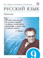 ГДЗ 9 класс по Русскому языку Практика Ю.С. Пичугов, А.П. Еремеева  