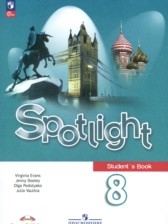Английский язык 8 класс Spotlight Ваулина