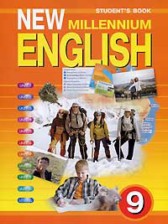 ГДЗ 9 класс по Английскому языку New Millennium English Student's Book Гроза О.Л., Дворецкая О.Б.  