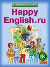 ГДЗ 8 класс по Английскому языку  К.И. Кауфман, М.Ю. Кауфман  