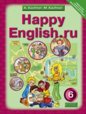 ГДЗ 6 класс по Английскому языку Счастливый английский К.И. Кауфман, М.Ю. Кауфман  