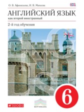 ГДЗ 6 класс по Английскому языку новый курс (2-й год обучения) О.В. Афанасьева, И.В. Михеева  