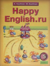 ГДЗ 5 класс по Английскому языку Happy English К.И. Кауфман, М.Ю. Кауфман  