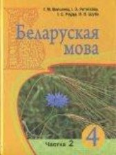 ГДЗ 4 класс по Белорусскому языку  Валынец Т.М., Паўлоўскі І. І.  часть 1, 2