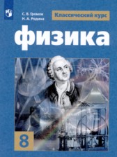 ГДЗ 8 класс по Физике  Громов С.В., Родина Н.А.  