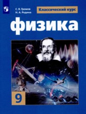 ГДЗ 9 класс по Физике  Громов С.В., Родина Н.А.  