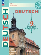 Немецкий язык 9 класс Бим