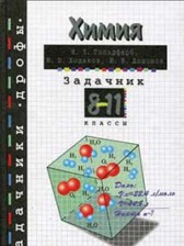 ГДЗ 8‐11 класс по Химии задачник Гольдфарб Я.Л., Ходаков Ю.В.  