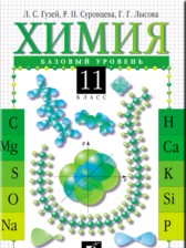 Химия 11 класс Гузей (базовый уровень)