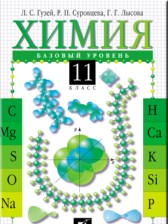 ГДЗ 11 класс по Химии  Гузей Л.С., Суровцева Р.П. Базовый уровень 