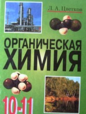 ГДЗ 10‐11 класс по Химии органическая химия Цветков Л.А.  