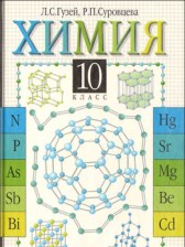 ГДЗ 10 класс по Химии  Гузей Л.С., Суровцева Р.П.  